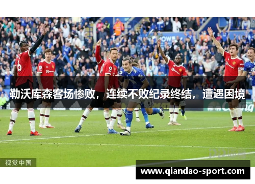 勒沃库森客场惨败，连续不败纪录终结，遭遇困境