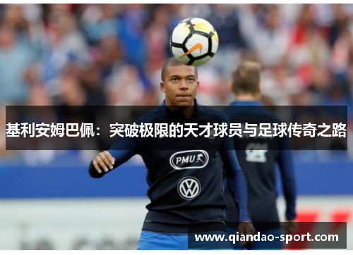 基利安姆巴佩：突破极限的天才球员与足球传奇之路