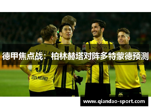 德甲焦点战:柏林赫塔对阵多特蒙德预测 德甲焦点战:柏林赫塔对阵多特蒙德预测