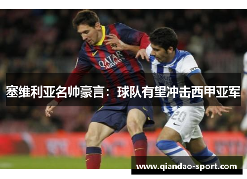 塞维利亚名帅豪言：球队有望冲击西甲亚军
