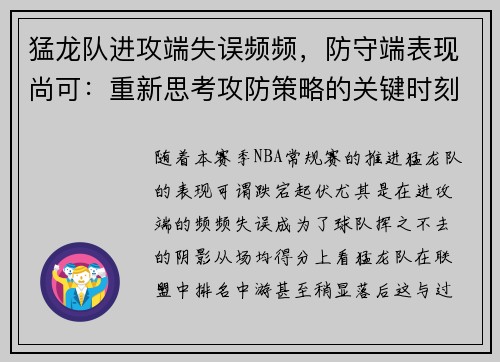 猛龙队进攻端失误频频，防守端表现尚可：重新思考攻防策略的关键时刻