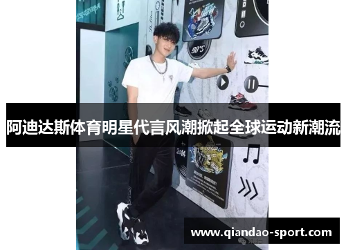 阿迪达斯体育明星代言风潮掀起全球运动新潮流
