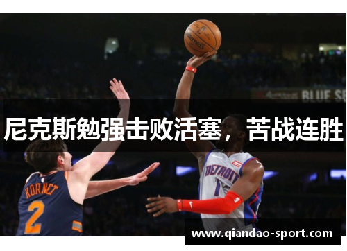 尼克斯勉强击败活塞，苦战连胜