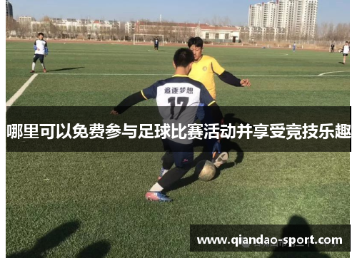 哪里可以免费参与足球比赛活动并享受竞技乐趣