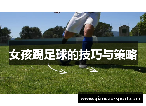 女孩踢足球的技巧与策略
