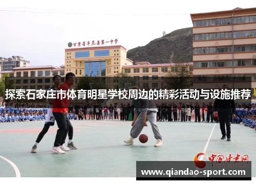 探索石家庄市体育明星学校周边的精彩活动与设施推荐