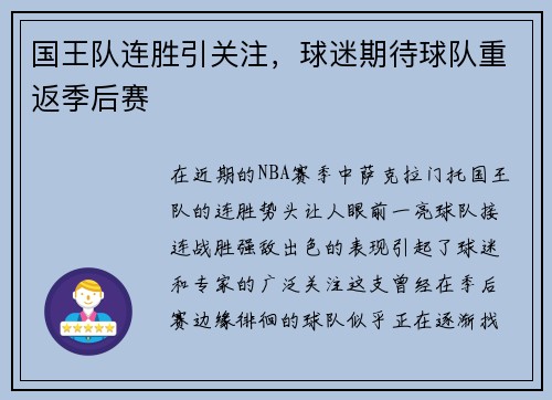 国王队连胜引关注，球迷期待球队重返季后赛