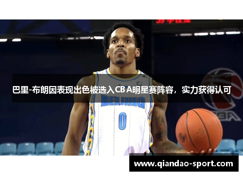 巴里-布朗因表现出色被选入CBA明星赛阵容，实力获得认可