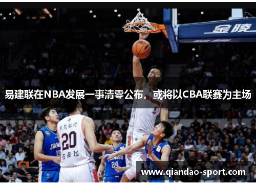 易建联在NBA发展一事清零公布，或将以CBA联赛为主场