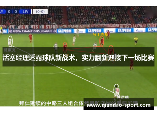 活塞经理透露球队新战术，实力翻新迎接下一场比赛