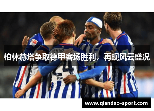 柏林赫塔争取德甲客场胜利，再现风云盛况
