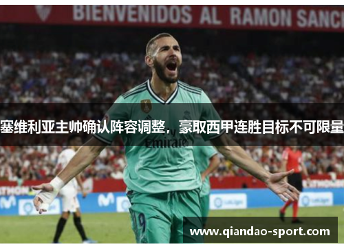 塞维利亚主帅确认阵容调整，豪取西甲连胜目标不可限量