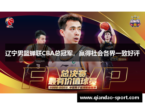 辽宁男篮蝉联CBA总冠军，赢得社会各界一致好评