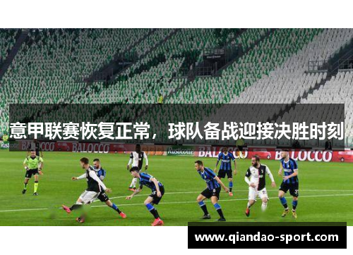 意甲联赛恢复正常，球队备战迎接决胜时刻