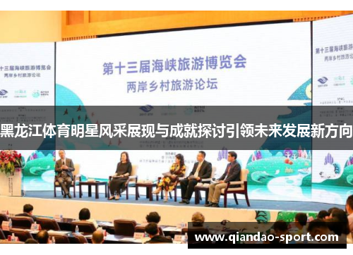 黑龙江体育明星风采展现与成就探讨引领未来发展新方向