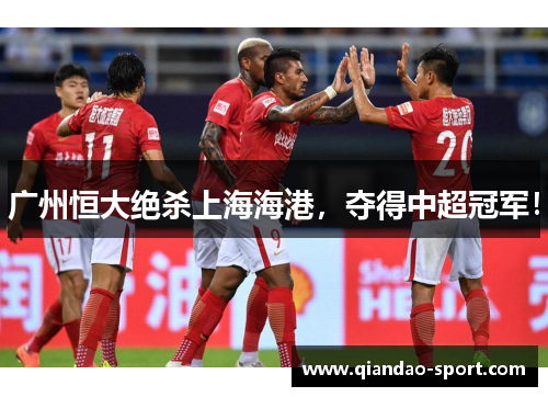 广州恒大绝杀上海海港，夺得中超冠军！