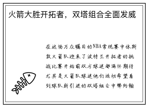 火箭大胜开拓者，双塔组合全面发威