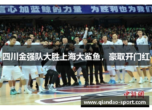 四川金强队大胜上海大鲨鱼，豪取开门红