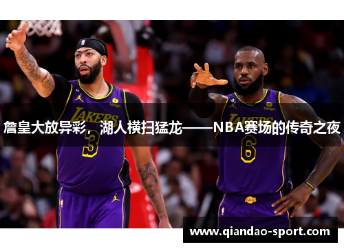 詹皇大放异彩，湖人横扫猛龙——NBA赛场的传奇之夜