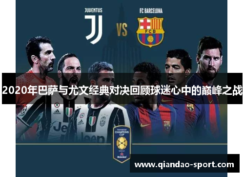 2020年巴萨与尤文经典对决回顾球迷心中的巅峰之战