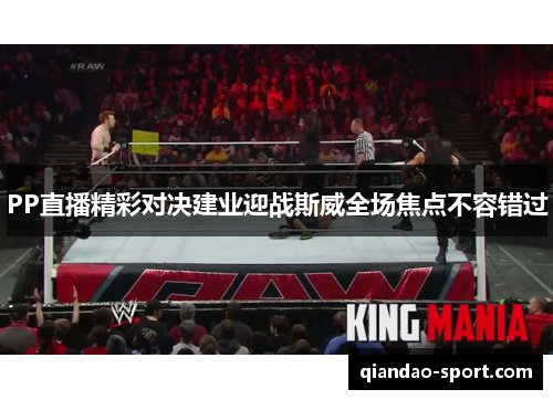 PP直播精彩对决建业迎战斯威全场焦点不容错过