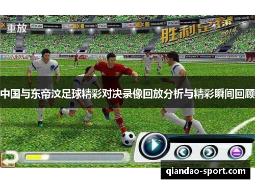 中国与东帝汶足球精彩对决录像回放分析与精彩瞬间回顾