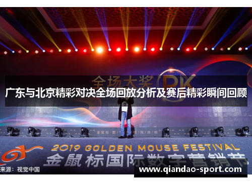 广东与北京精彩对决全场回放分析及赛后精彩瞬间回顾