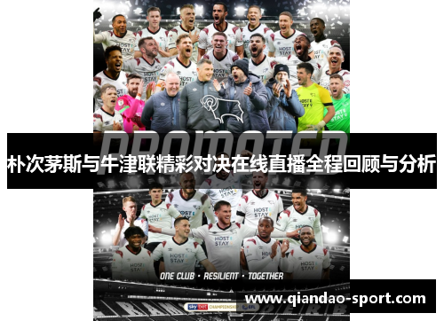 朴次茅斯与牛津联精彩对决在线直播全程回顾与分析 朴次茅斯与牛津联精彩对决在线直播全程回顾与分析