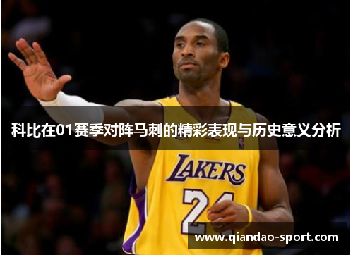 科比在01赛季对阵马刺的精彩表现与历史意义分析 科比在01赛季对阵马刺的精彩表现与历史意义分析