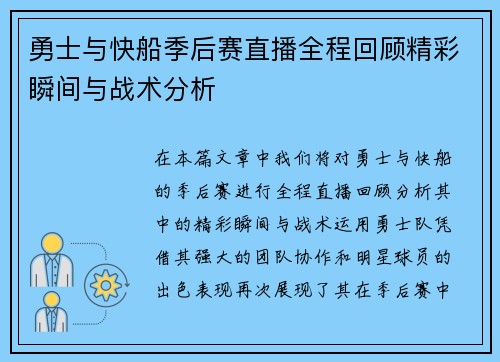 勇士与快船季后赛直播全程回顾精彩瞬间与战术分析 勇士与快船季后赛直播全程回顾精彩瞬间与战术分析
