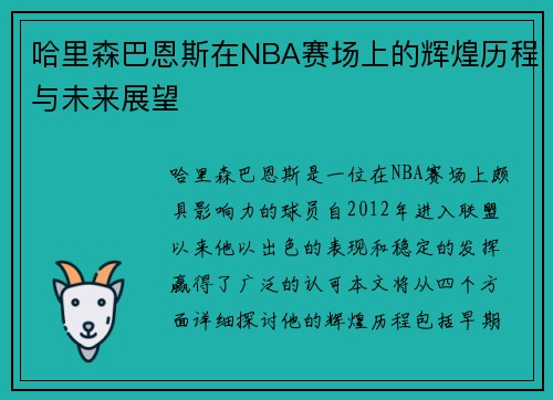 哈里森巴恩斯在NBA赛场上的辉煌历程与未来展望 哈里森巴恩斯在NBA赛场上的辉煌历程与未来展望