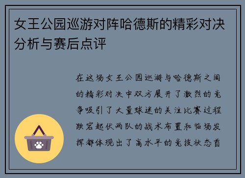 女王公园巡游对阵哈德斯的精彩对决分析与赛后点评 女王公园巡游对阵哈德斯的精彩对决分析与赛后点评