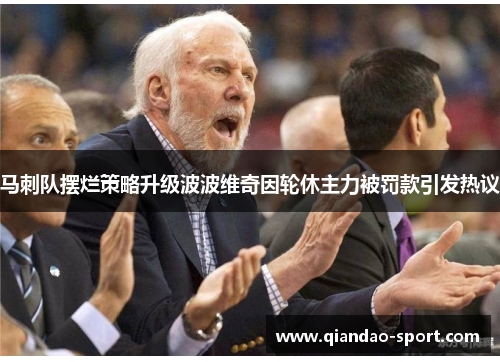马刺队摆烂策略升级波波维奇因轮休主力被罚款引发热议 马刺队摆烂策略升级波波维奇因轮休主力被罚款引发热议